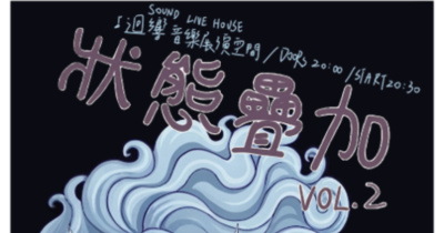 狀態疊加 Project： Superposition Vol.2