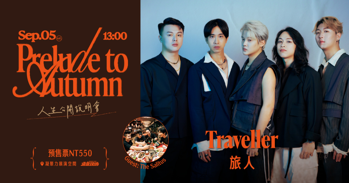 《2026 Prelude to Autumn》系列專場演出-Traveller 旅人