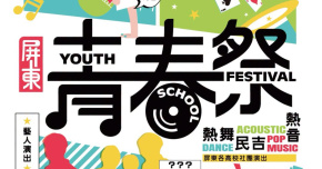 2026屏東青春祭-8/16