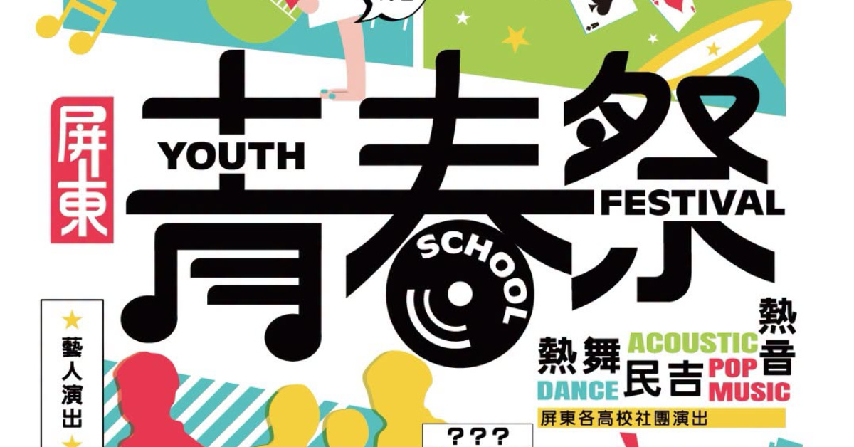 2026屏東青春祭-8/16