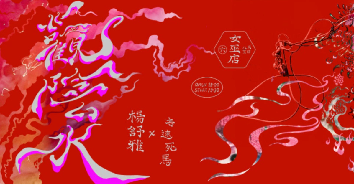 楊舒雅 x 音速死馬sonicdeadhorse《觀陰水》