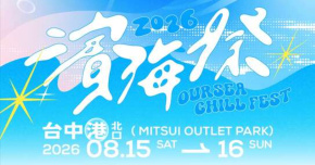 2026年濱海搖滾音樂祭-8/16