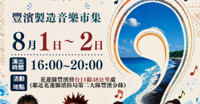 2026豐濱製造音樂市集-8/2