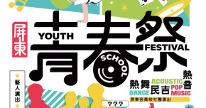 2026屏東青春祭-8/14