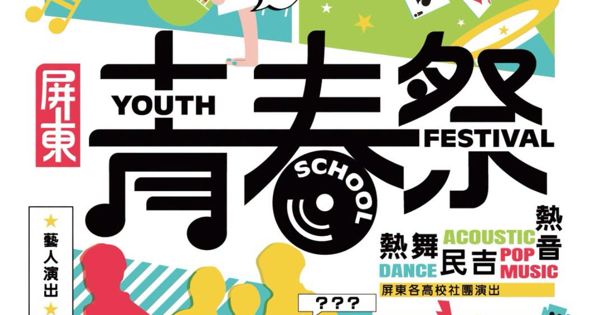 2026屏東青春祭-8/14