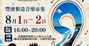 2026豐濱製造音樂市集-8/1