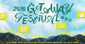 𝟮𝟬𝟮𝟲 解憂祭-下班音樂節