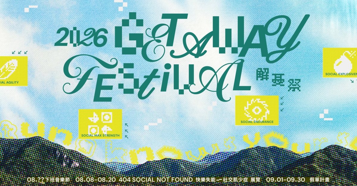 𝟮𝟬𝟮𝟲 解憂祭-下班音樂節