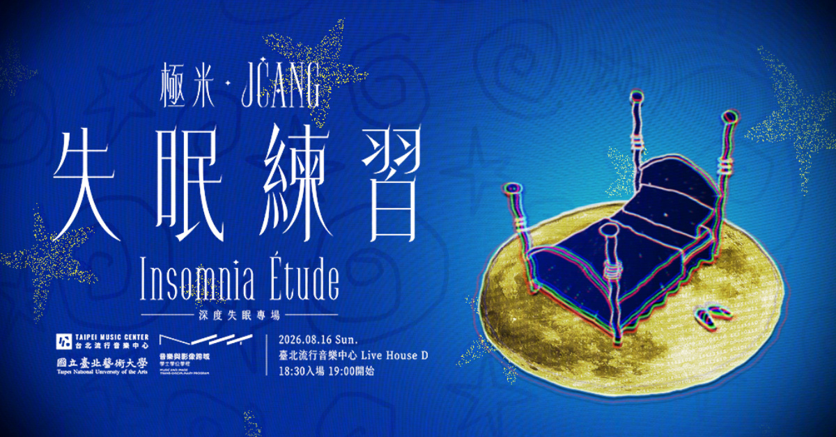 極米JĊHANG的失眠練習：深度失眠專場