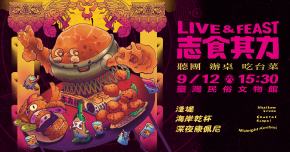 2026《志食其力》聽團、辦桌、吃台菜