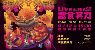 2026《志食其力》聽團、辦桌、吃台菜