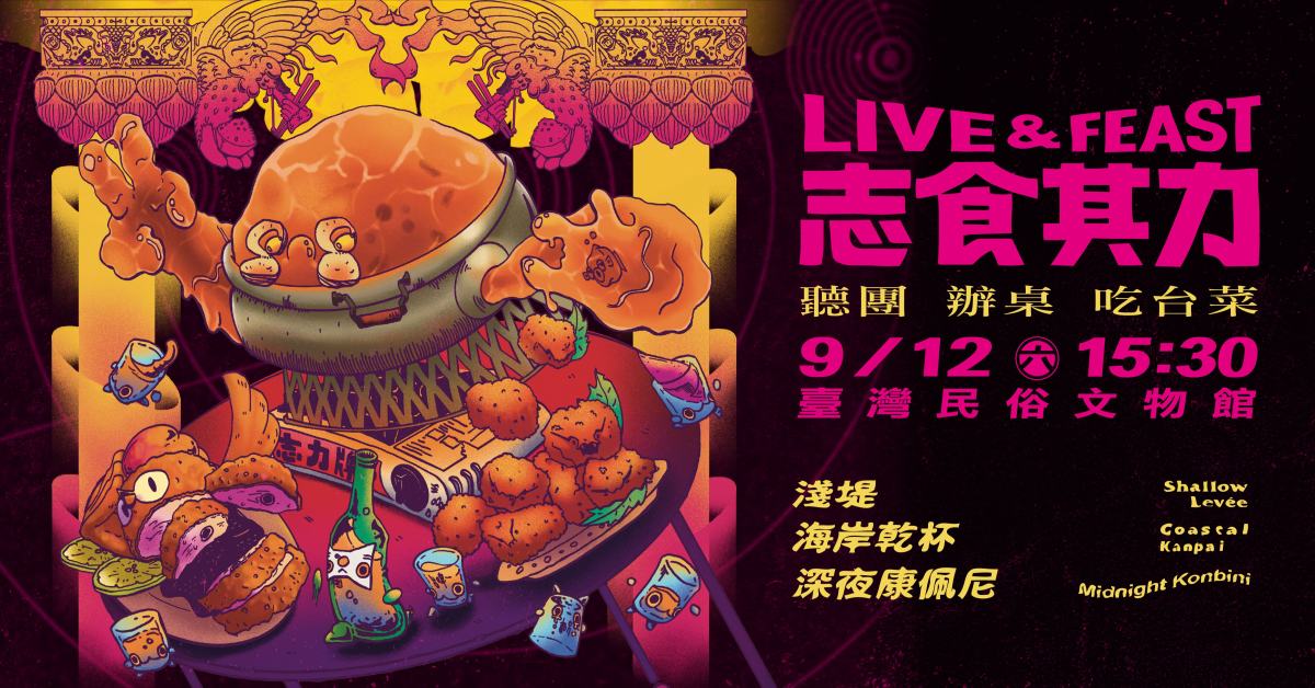 2026《志食其力》聽團、辦桌、吃台菜