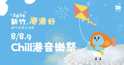 𝟮𝟬𝟮𝟲 新竹，港港好-8/8 Chill港音樂祭