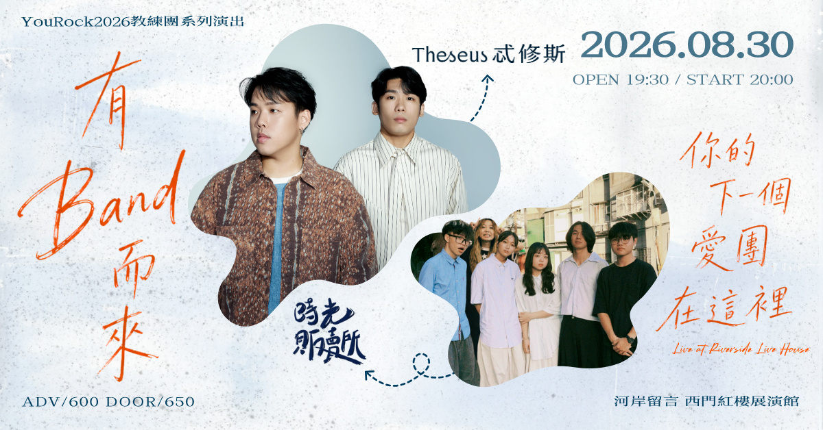 𓂃 Theseus 忒修斯 × 時光販賣所 𓂃｜有Band而來－你的下一個愛團，在這裡！