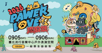 PAWER LOVE MUSIC FESTIVAL 2026 流浪祭-9/6