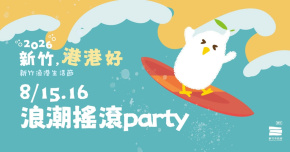 𝟮𝟬𝟮𝟲 新竹，港港好-8/16 浪潮搖滾Party