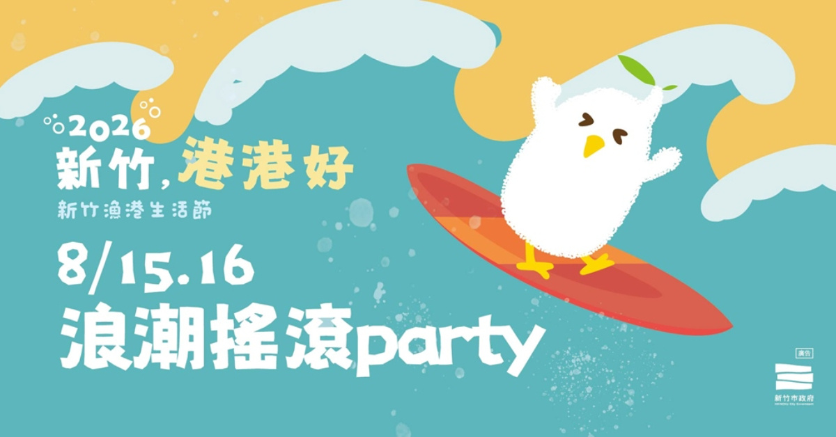 𝟮𝟬𝟮𝟲 新竹，港港好-8/15 浪潮搖滾Party