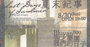 夏末紀事：Illuvan(KR)、狗才樂團、我們的日子
