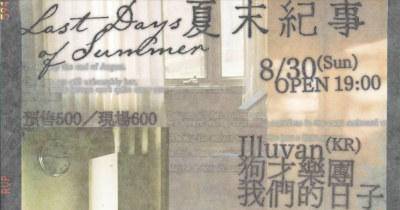 夏末紀事：Illuvan(KR)、狗才樂團、我們的日子