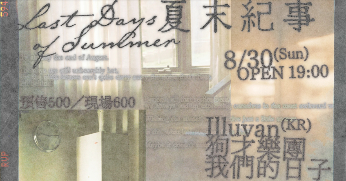 夏末紀事：Illuvan(KR)、狗才樂團、我們的日子