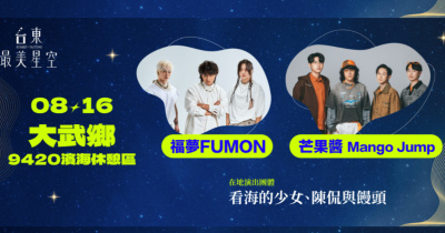 台東最美星空-8/16大武鄉