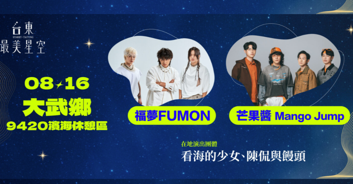 台東最美星空-8/16大武鄉
