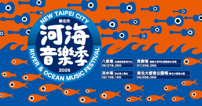 2026新北市河海音樂季-8/16淡水場