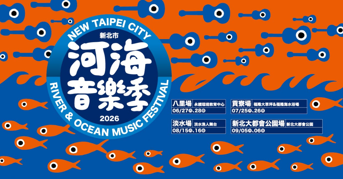 2026新北市河海音樂季-8/16淡水場