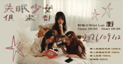 失眠少女俱樂部【品怡 Pink X 芙里安 Valiant X CClaire 馬愷伶】共同演出