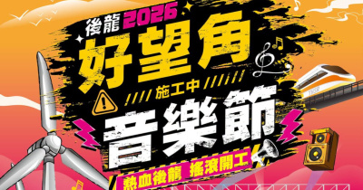 2026後龍好望角⚠️施工中⚠️音樂節