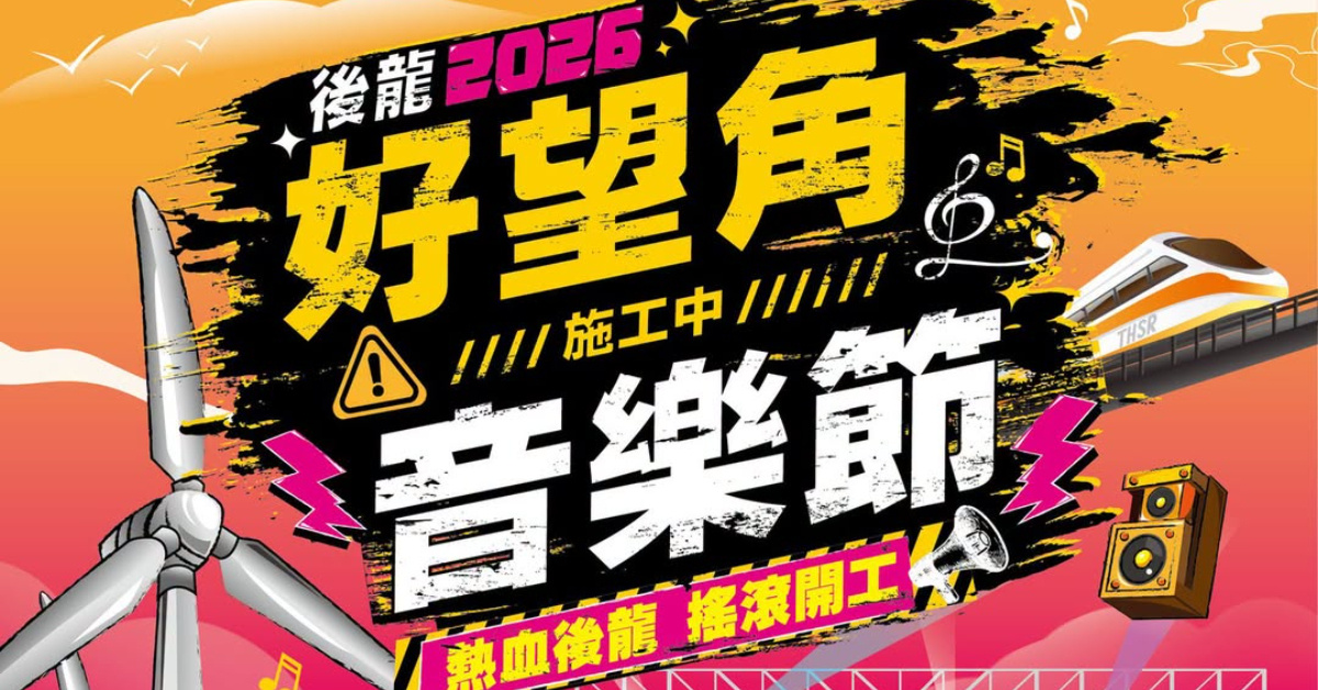 2026後龍好望角⚠️施工中⚠️音樂節