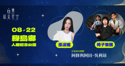 台東最美星空-8/22綠島鄉