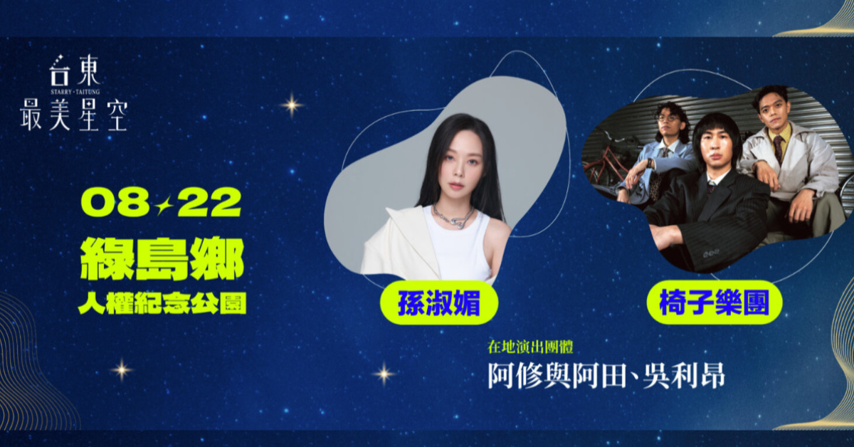 台東最美星空-8/22綠島鄉