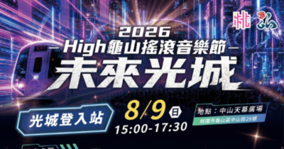 2026 High龜山搖滾音樂節《未來光城》-8/9光城登入站
