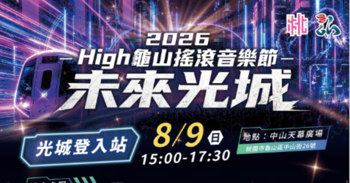 2026 High龜山搖滾音樂節《未來光城》-8/9光城登入站