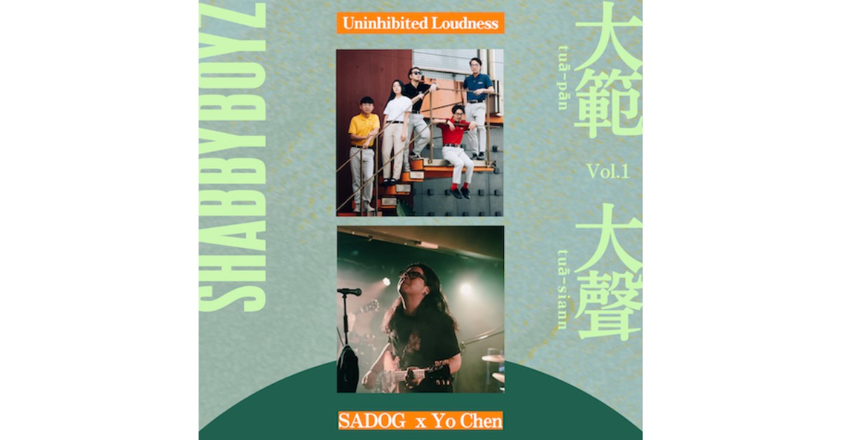 大範大聲（tuā-pān tuā-siann）Vol.01 SADOG X Yo Chen