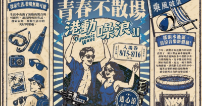 港動噪浪-青春不散場-8/16