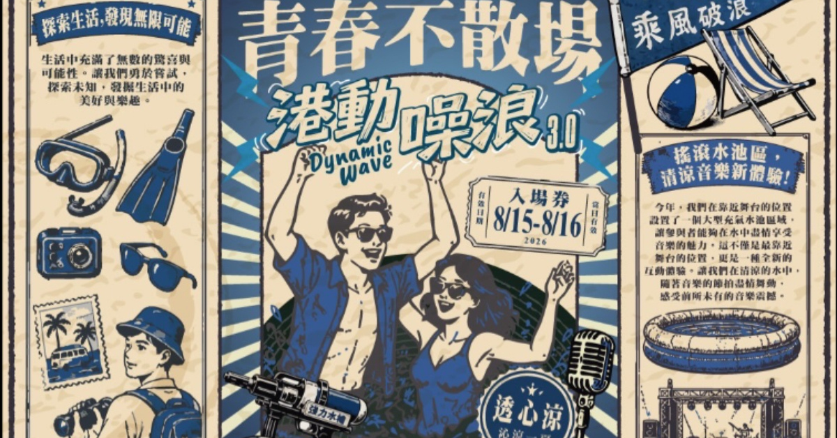 港動噪浪-青春不散場-8/16