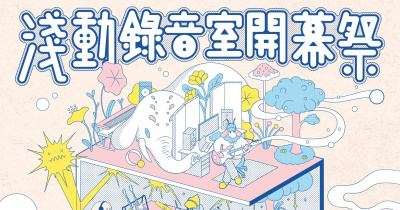 淺動錄音室開幕祭