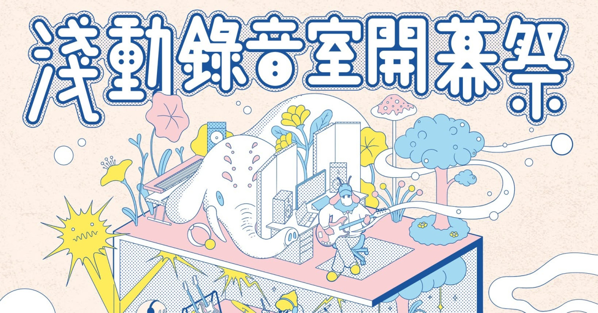 淺動錄音室開幕祭