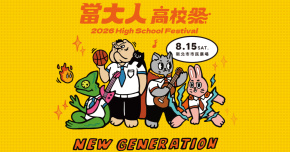 2026 當大人高校祭