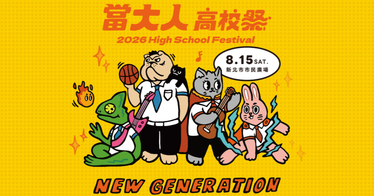 2026 當大人高校祭