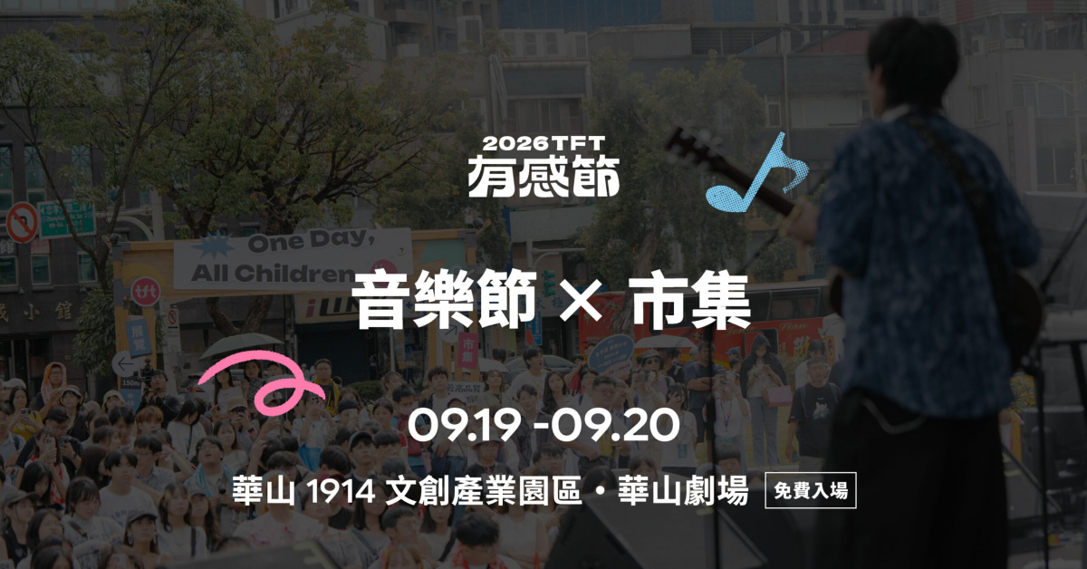 2026有感節-9/19