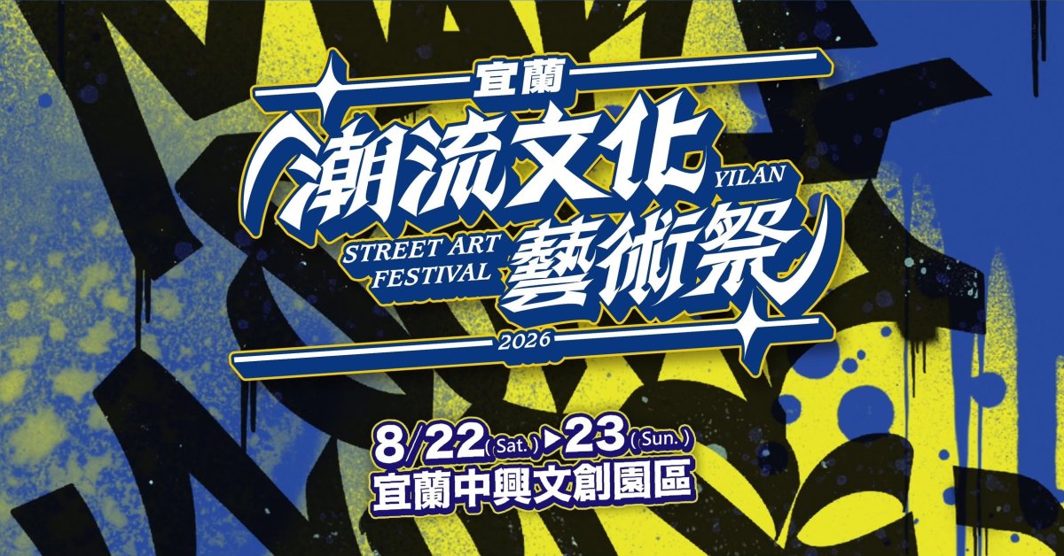 2026宜蘭潮流文化藝術祭｜潮放演唱會
