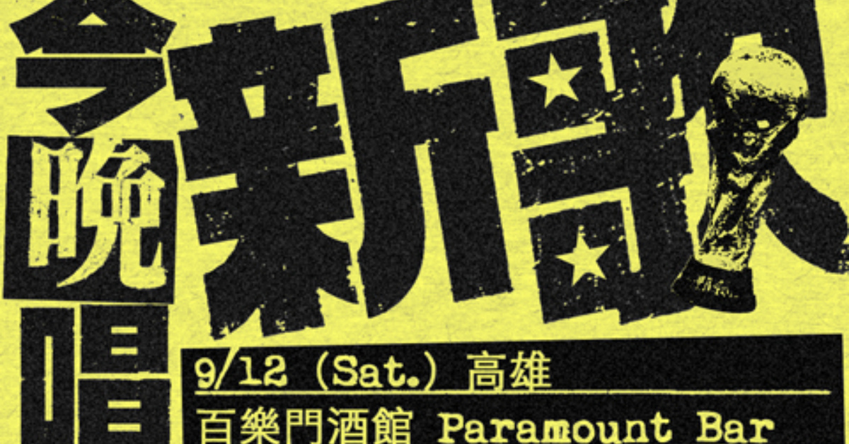 OBSESS《今晚唱新歌》Live Tour-高雄場