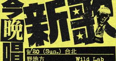 OBSESS《今晚唱新歌》Live Tour-台北場