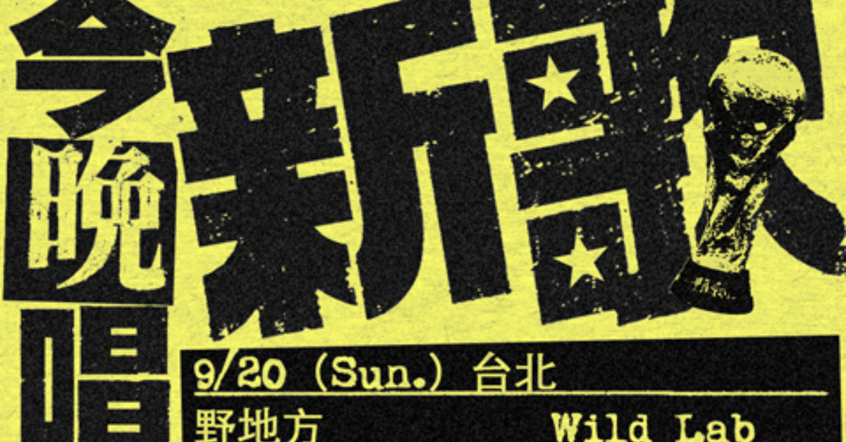 OBSESS《今晚唱新歌》Live Tour-台北場