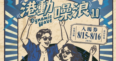 港動噪浪-青春不散場-8/15