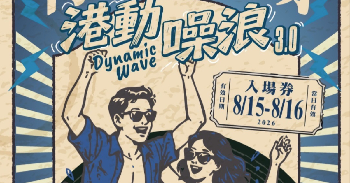 港動噪浪-青春不散場-8/15