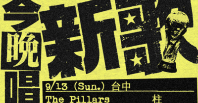 OBSESS《今晚唱新歌》Live Tour-台中場